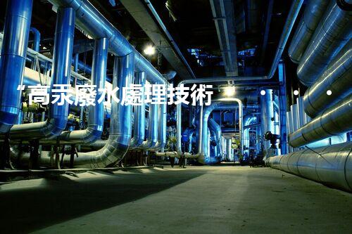 “高汞廢水處理技術，綠色環(huán)保新篇章”